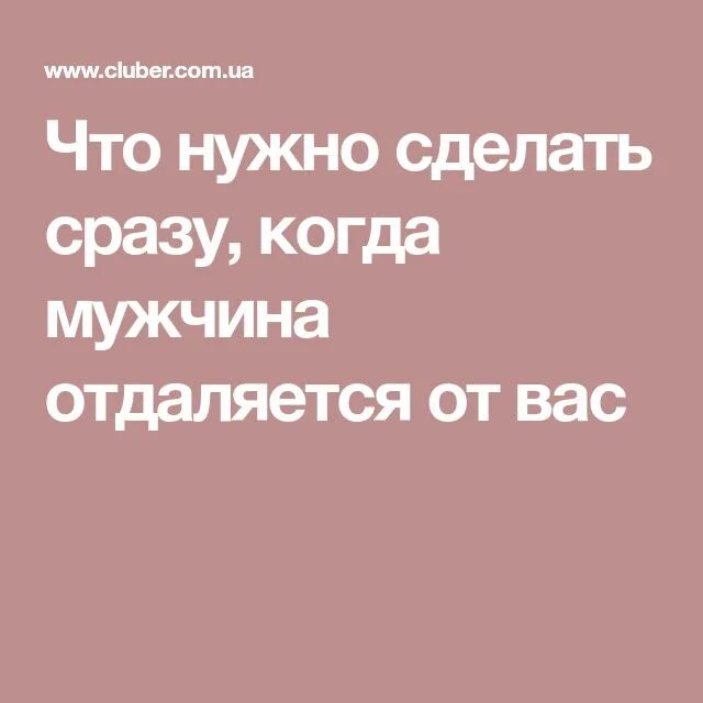 Когда мужчина отдаляется. Муж отдаляется. Отдаляться от мужчины. Если муж отдаляется от жены что делать. Мужчина отдалился в отношениях