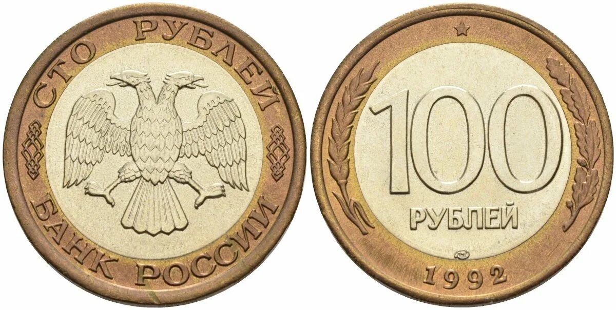 100 рублевые монеты 1993. 100 рублей 1992 1993 монета лмд. 100 рублей 1992 лмд. 100 рублей 1993 лмд. монета 100 рублей 1992 года.
