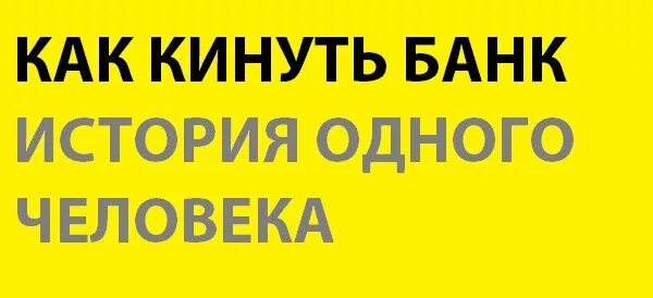 Как кинуть банк. Кинуть банк. Кинул банк на кредит. Кидала банков. Как кинуть банк на кредит.