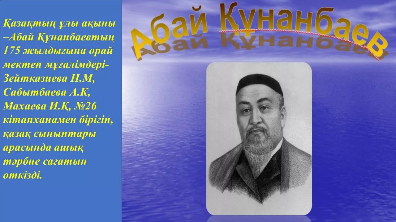 абай құнанбаев биография. абай картинка. абай ұлы ақын. абай құнанбаев презентация. казахский писатель абай кунанбаев.