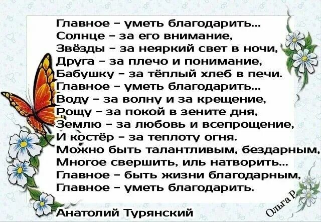 Нужно уметь благодарить. Стихотворение главное-уметь благодарить. Главное уметь благодарить солнце за его внимание. Благодарить уметь благодарить стих. Песня главное что я умею