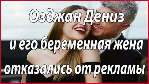 Озджан Дениз и его беременная жена отказались от рекламы #звезды турецкого кино 