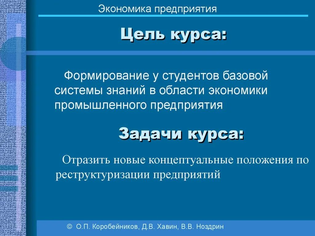 Задачи предприятия в экономике. Цели предприятия в экономике. Цель курса экономики. Экономика организации темы для докладов.