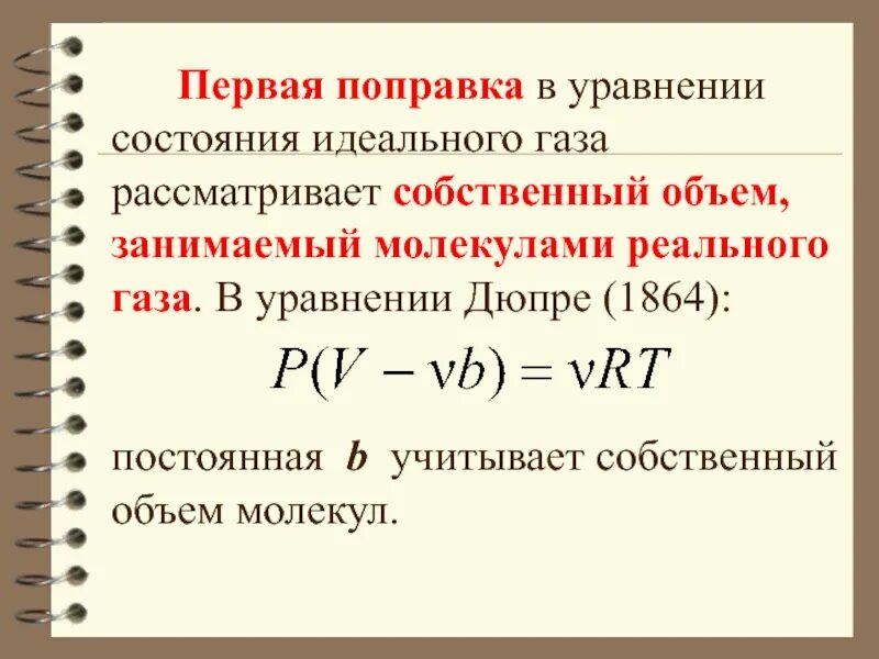 Собственный объем молекул. Поправка на собственный объём молекул. Собственный объем молекул газа. Уравнение состояния реальных газов. Уравнение состояния виды уравнения состояния