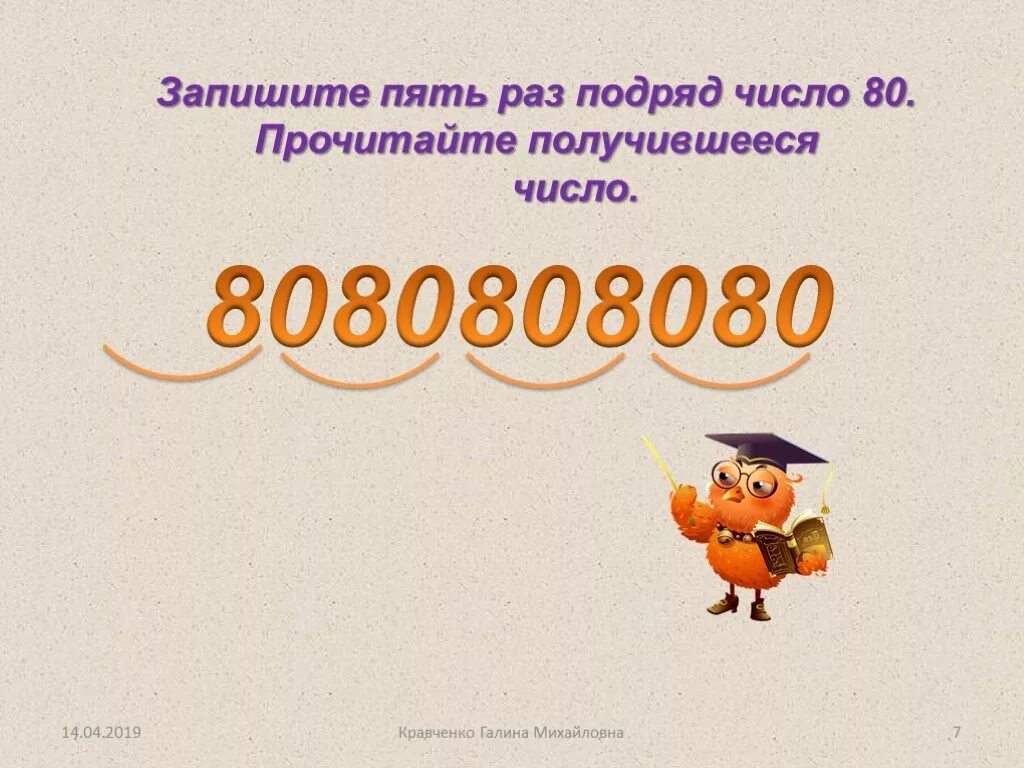 Слово вышел цифра 3. Запиши пять раз подряд число 80. Числа подряд. Запишите пять раз подряд число 80 прочитайте получившееся число. 8080808080.