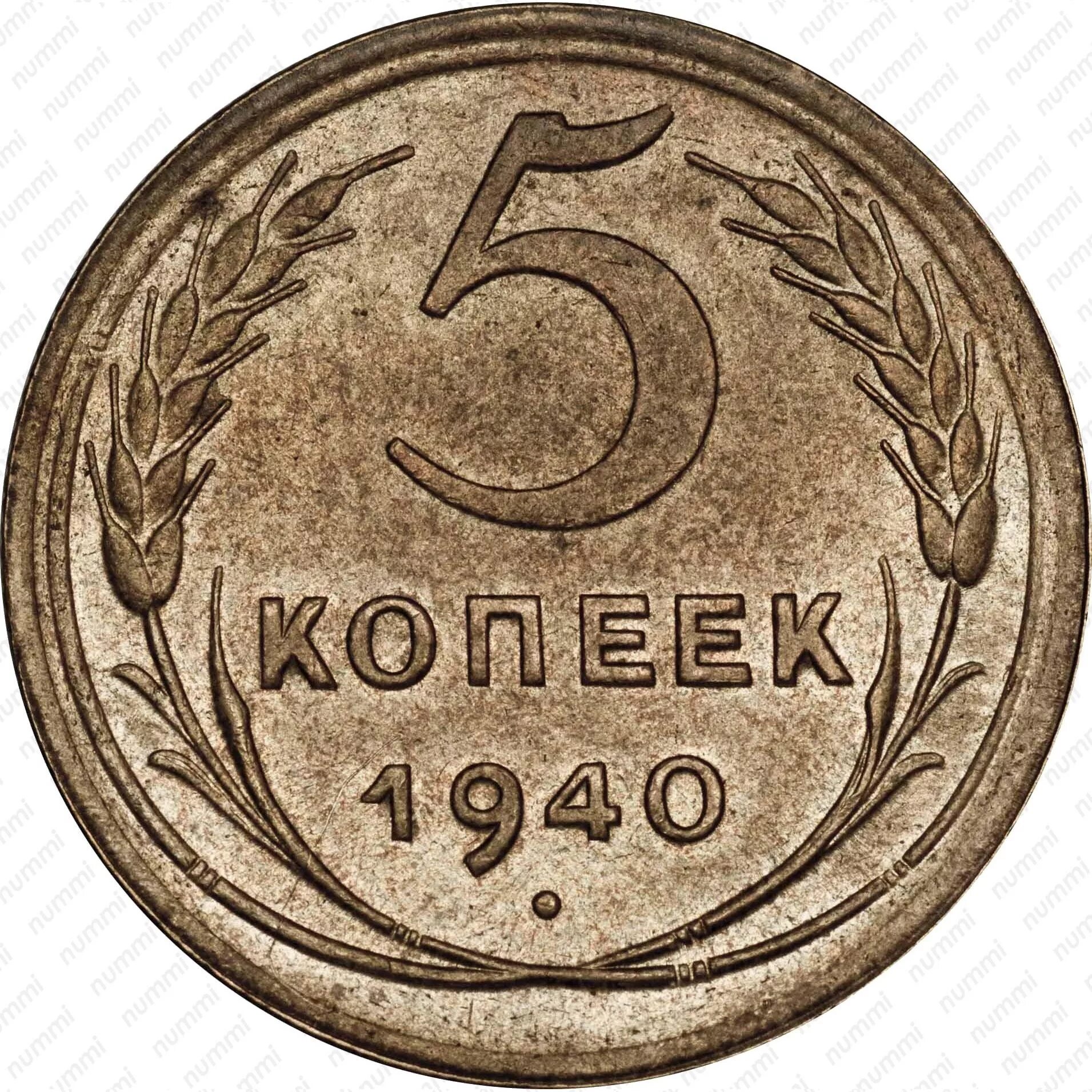 5 Копеек 1940 года. Монеты 5 копеек СССР реверс. Монета 5 копеек 1940. Копейка 1940.