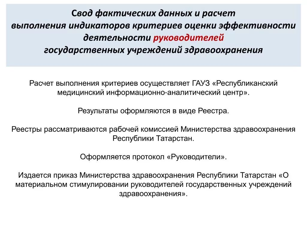 Оценка эффективности деятельности медицинских организаций. Критерии оценки фармакологической эффективности. Критерии оценки эффективности деятельности медицинских работников. Оценка деятельности руководителя организации здравоохранения.