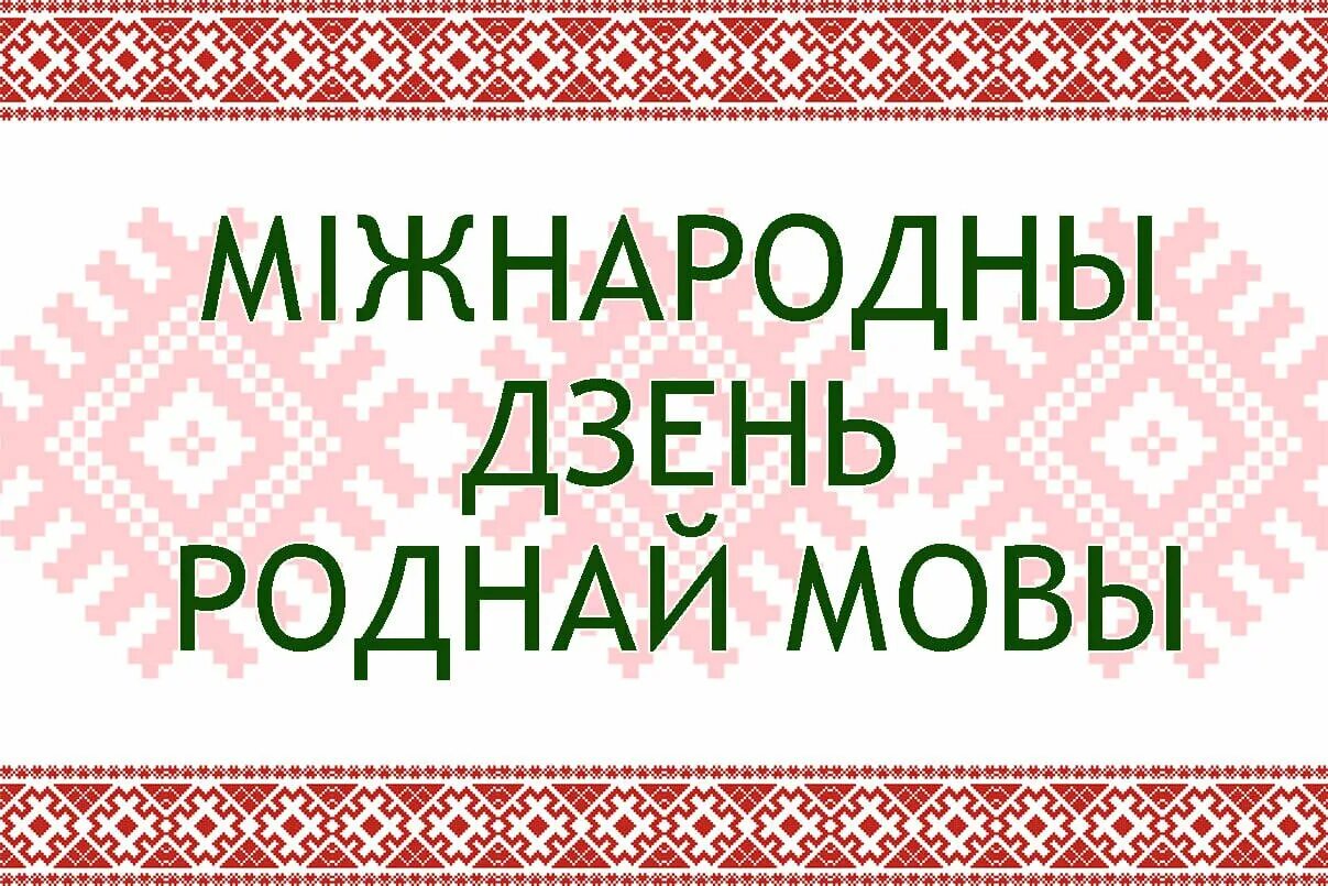 Мерапрыемства да дня роднай мовы. Дзень роднай мовы. День беларускай мовы. День роднай мовы в Беларуси. З днём роднай мовы.