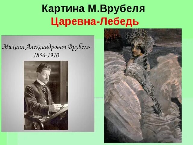 Сочинение по теме царевна лебедь врубель. Врубель лебедь.