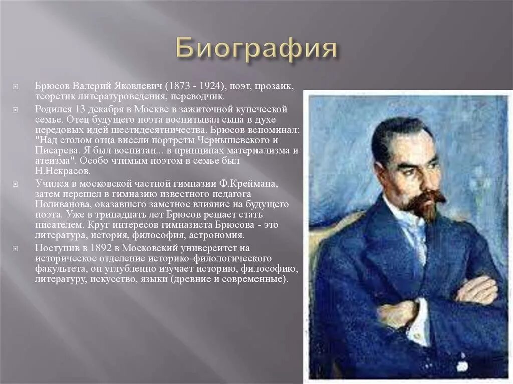 Брюсов жизнь и творчество. Валерий яковлевич брюсов (1873-1924). брюсов валерий яковлев. 13 декабря родился валерий яковлевич брюсов. 13 декабря валерия яковлевича брюсова.