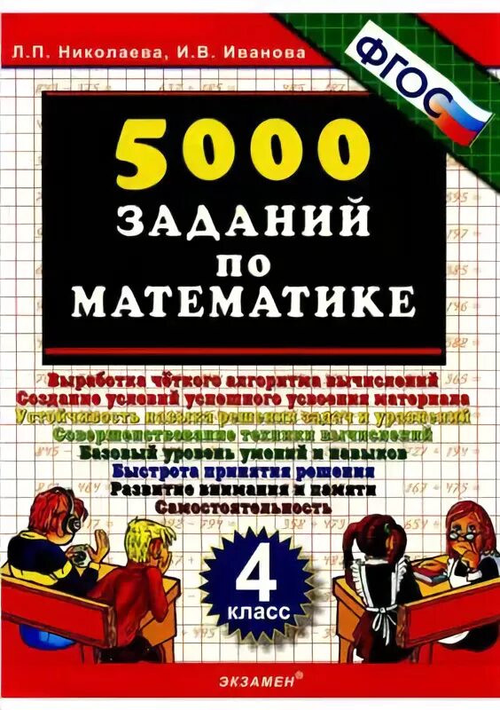 Учебник николаева математика. Т. Николаева иванова 5000 заданий по математике 4 класс ответы. Математика николаевский. Николаева тренировочные задания 2 класс.