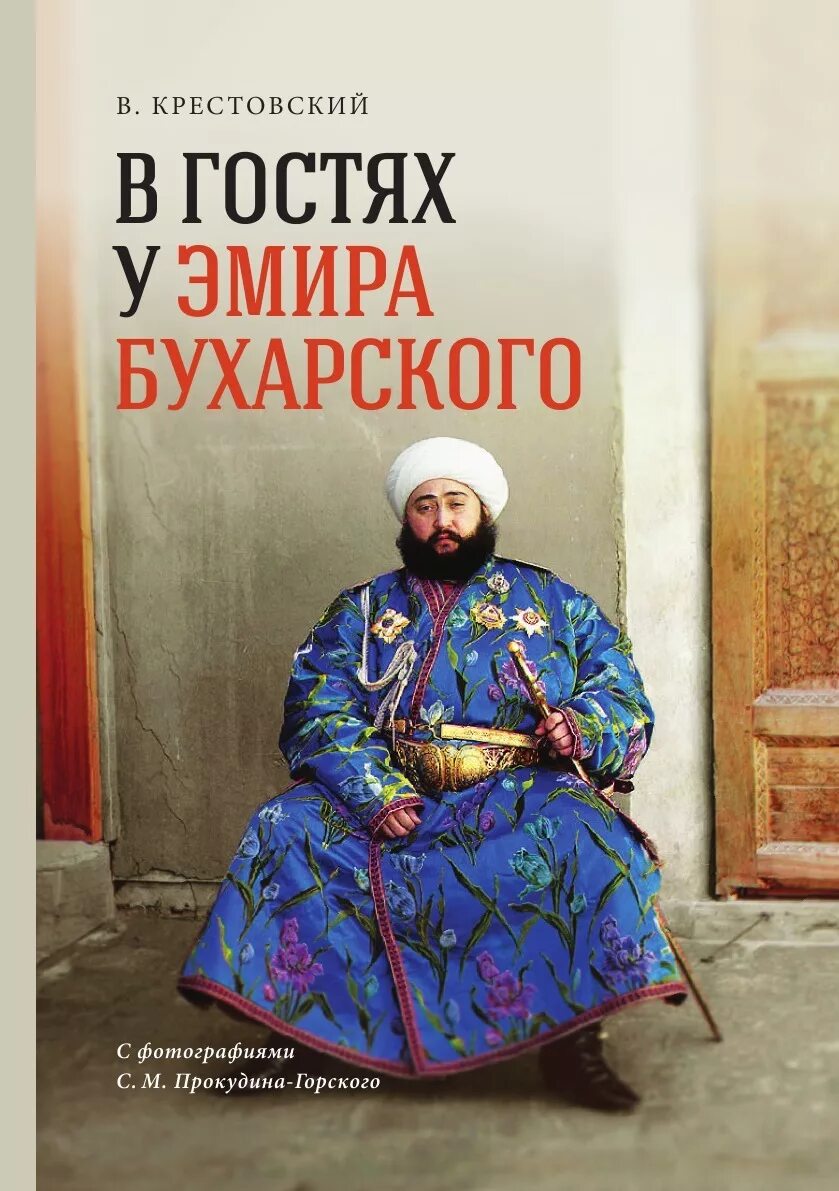 Книга эмиров. Бухарский Хан. Сейид мир Мухаммед Алим-Хан. Эмир Бухары Сейид Алим-Хан. Прокудин Эмир Бухары.