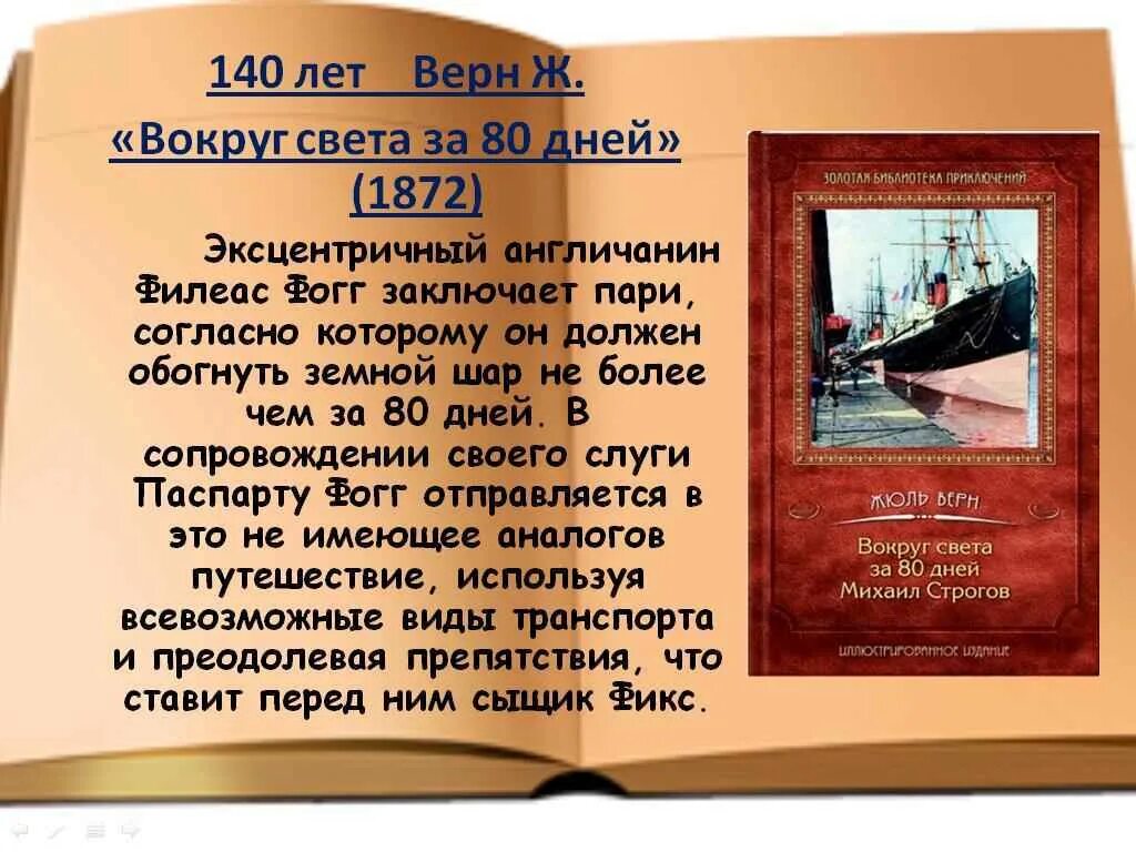 Краткое содержание жюль верн по главам. Жюль Верн вокруг света за 80 дней. Жюль Верн вокруг света. Книга Жюля верна вокруг света за 80 дней. «Вокруг света за 80 дней» Жюль Верн описание.