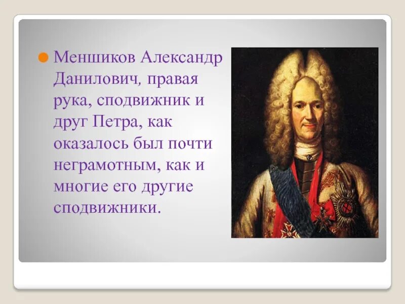 Меньшиков после петра 1. Меншиков сподвижник Петра 1. А Д Меньшиков при Петре 1.