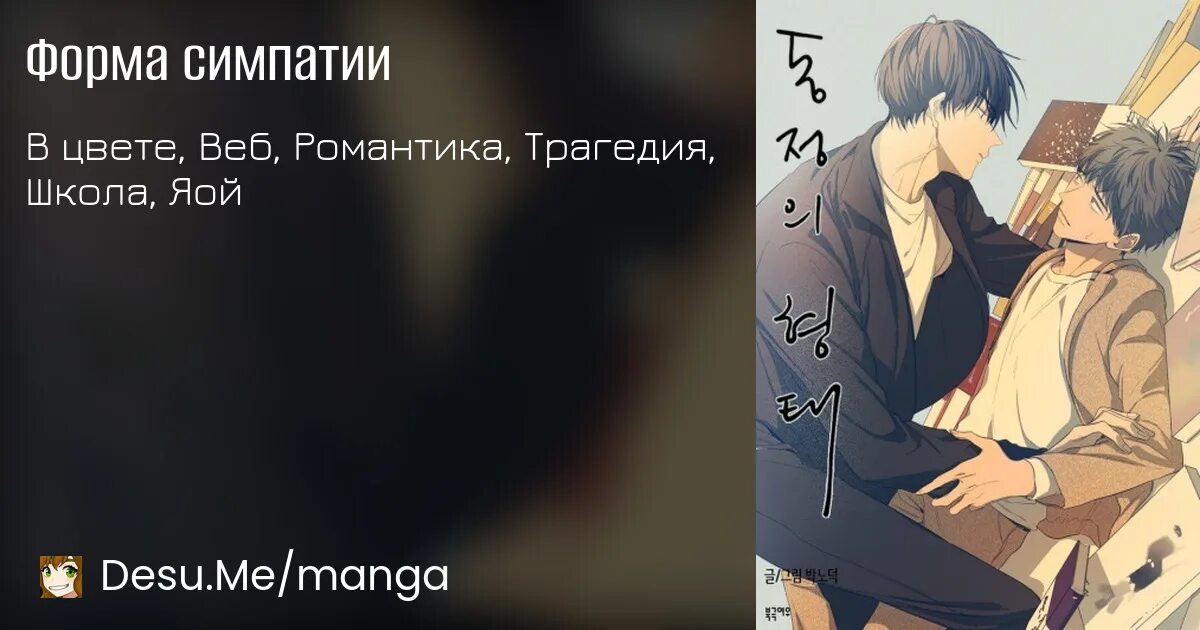 Читать мангу форма симпатии. Форма симпатии манга. форма симпатии манхва. форма симпатии манга на русском.