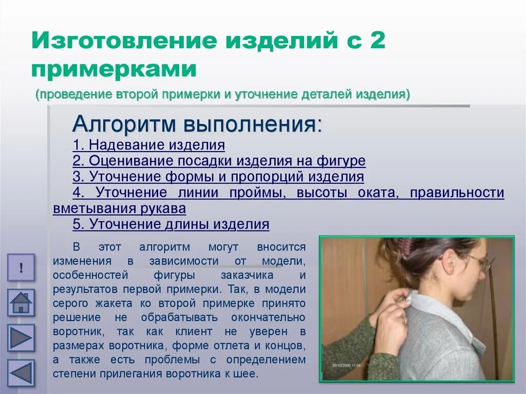 А также необходимо проверить. Проведение второй примерки изделия. Проведение первой примерки изделия. Подготовка изделия к первой примерке. Проведение примерки швейного изделия что это.