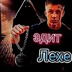 Денжер леха 2024