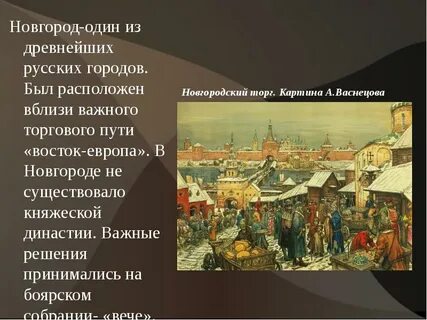 Роль новгорода в международной торговле
