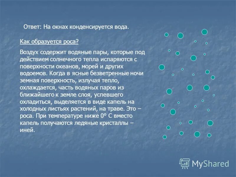 Почему после жаркого дня вечером появляется роса. Почему после жаркого дня вечером появляется роса