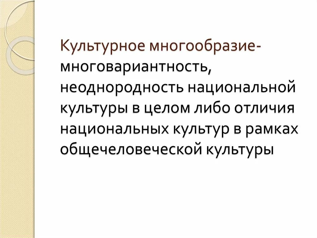 Культурное многообразие. Культурное разнообразие. Культурная разнообразие презентация. Культура многообразна.