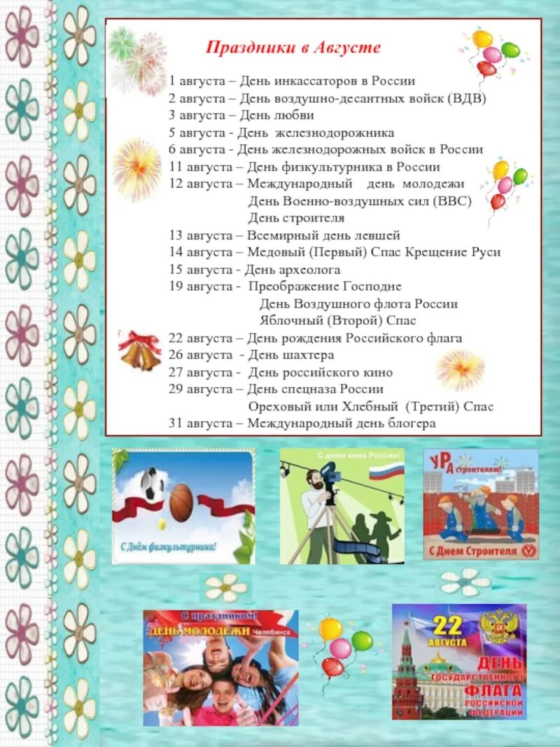 Важные дни в августе. Праздники в августе. Праздник ава. Календарь праздников на август. Праздники августа для дошкольников.