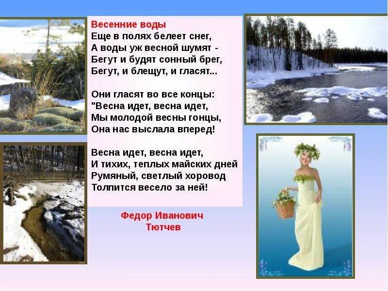 Весенние воды стих. Ещё в полях Белеет снег а воды. Зачем весны вода шатунова