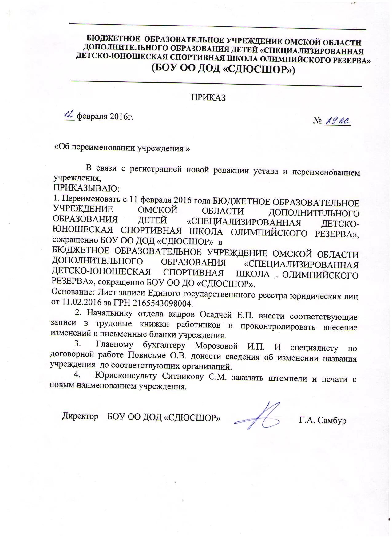 назначить главным судьей соревнований приказ. приказ спортивной школы. распоряжение по проведению спортивно-массовых мероприятий. приказ по реализации общеобразовательной программе школы. приказ о зачислении детей дюсш.