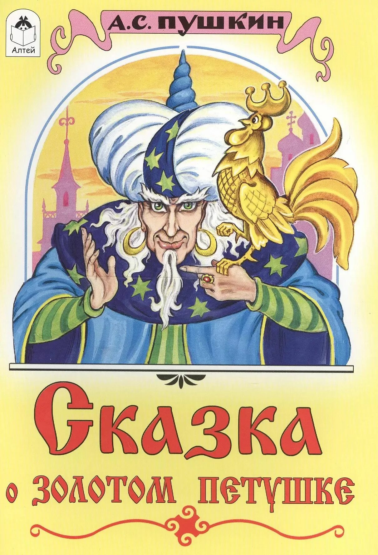 Сказка о золотом петушке пушкин петушок. Сказка о золотом петушке книга. Пушкин золотой петушок обложка книжки. Пушкин сказка о золотом петушке обложка книги. Звездочет пушкин золотой петушок.