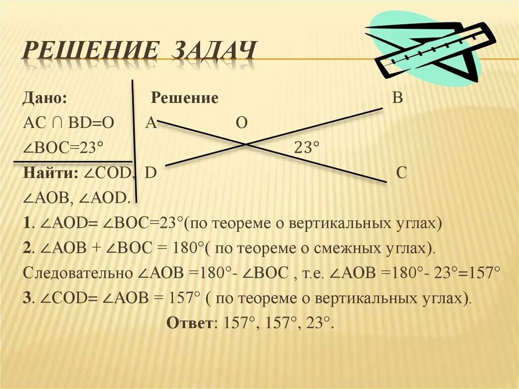 Решение вертикальных углов