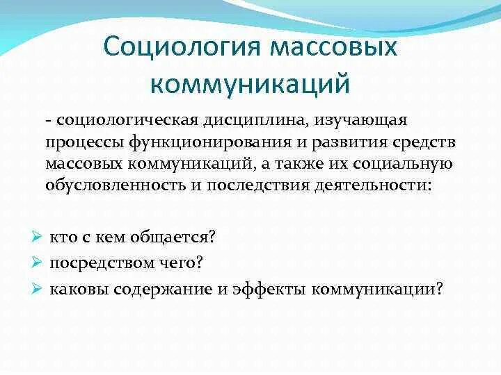 Социология массовых. Объект и предмет социологии массовых коммуникаций. Предмет социологии коммуникации. Социология массовых. Социология массовых коммуникаций что изучает.