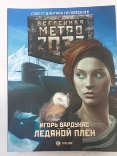 Ледяной плен