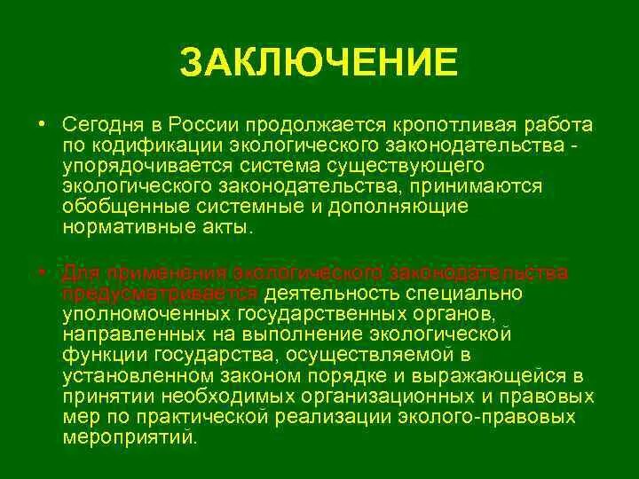 Заключение экологических проблем. Экологическое законодательство. экология заключение. вывод по экологическому праву.