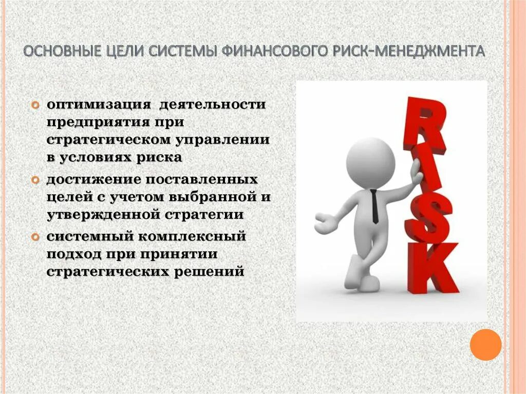 Цели и задачи рисков. Цели и задачи риск-менеджмента. цели риск менеджмента. основная цель риск менеджмента. основные задачи риск менеджмента.