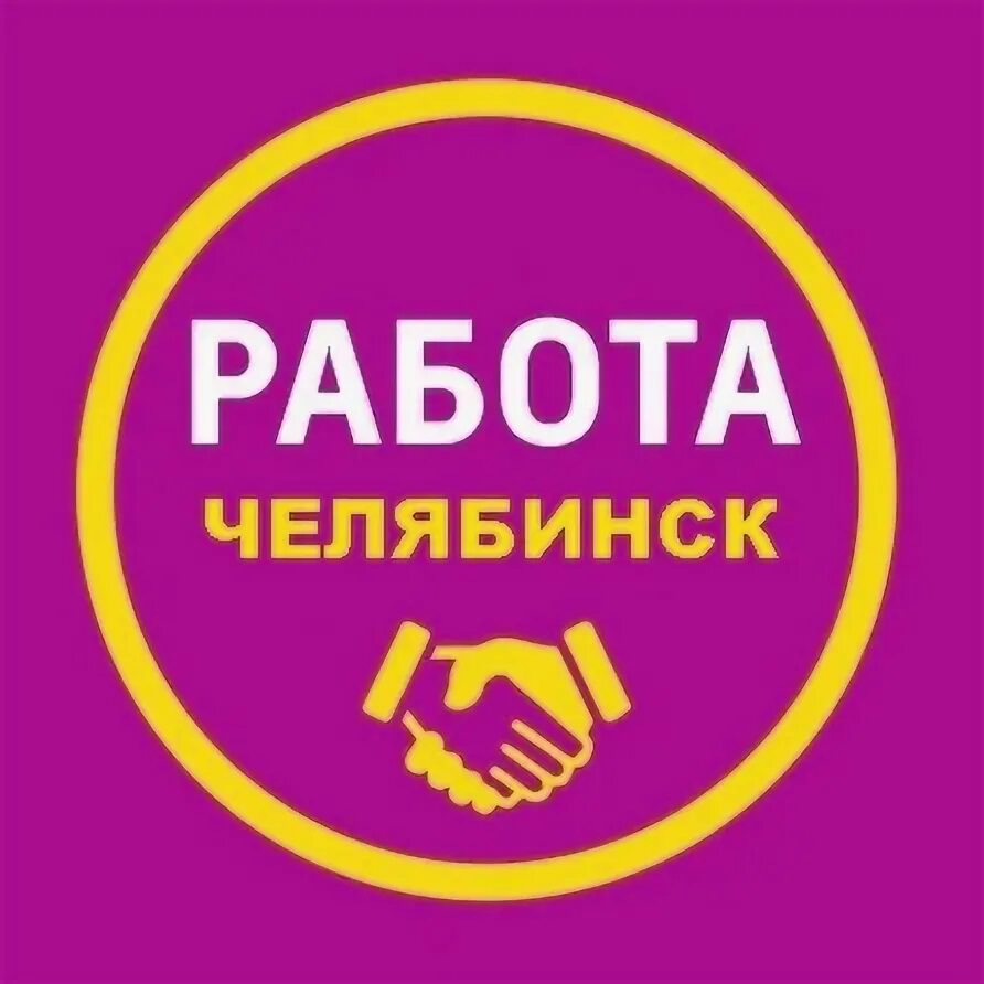 вакансии челябинск. челябинский подработка. вакансии компании директ челябинск. подработка в челябинске. требуется расклейщик объявлений.