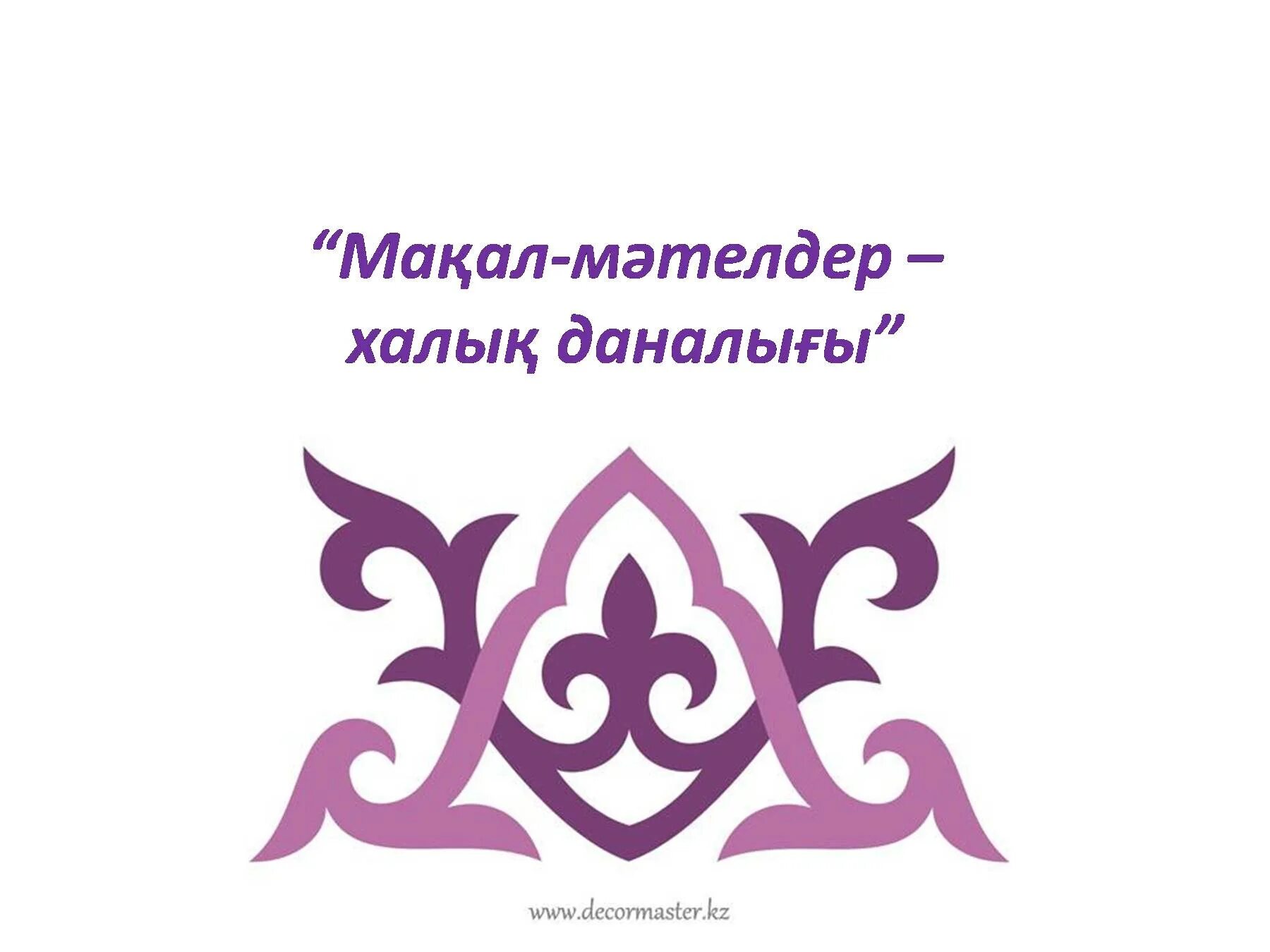 Мақал мәтелдер білім туралы. Макал мателдер. Ою. Мақал-мәтелдер фон. Картинка мақал-мәтел.