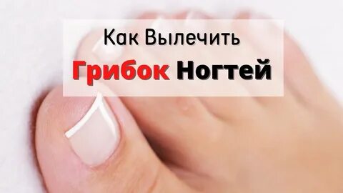 О самом главном грибок ногтей