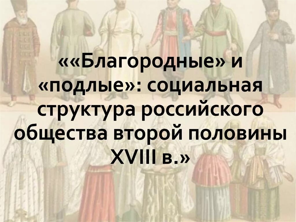 Структура российского общества во второй половине 18 века. Благородные и подлые социальная структура. Благородные и подлые социальная структура российского общества. Социальная структура общества во второй половине 18 века.