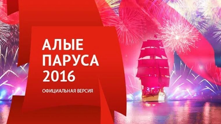 Алые паруса 2016. Алые паруса футаж. Банковская карта выпускника Алые паруса. Алые паруса Наро-Фоминск Сизова.