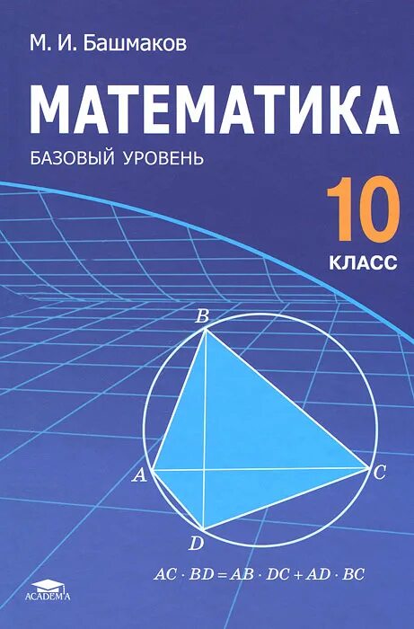Учебник по математике 10 класс. Муравин математика программа. , семенов п. Учебник математики. Алгебра 9 базовый уровень.