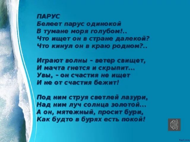 Просит ветер солнце красное. Белеет Парус одинокий в тумане моря голубом стихотворный размер. Белеет Парус одинокий в тумане. Белеет Парус одинокий в тумане моря голубом. Размер стихотворения Белеет Парус одинокий в тумане моря голубом.