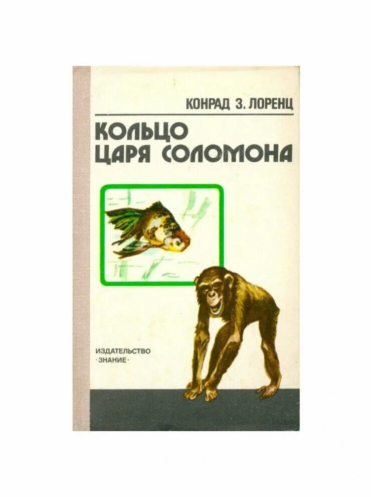Конрад лоренц кольцо царя соломона. Лоренц к кольцо царя соломона 1970. Кольцо царя соломона книга лоренц. Кольца царя соломона лоренц. Лоренц кольцо царя соломона.