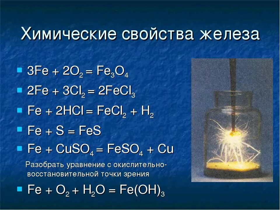 Продукт взаимодействия железа с водой. Реакции с железом. Химические реакции железа. Хим реакции с железом. Химические свойства железа.