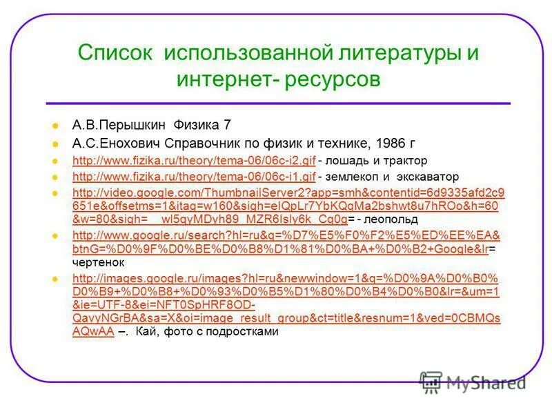 Список использованной литературы и интернет ресурсов. Список использованной литературы и интернет ресурсов