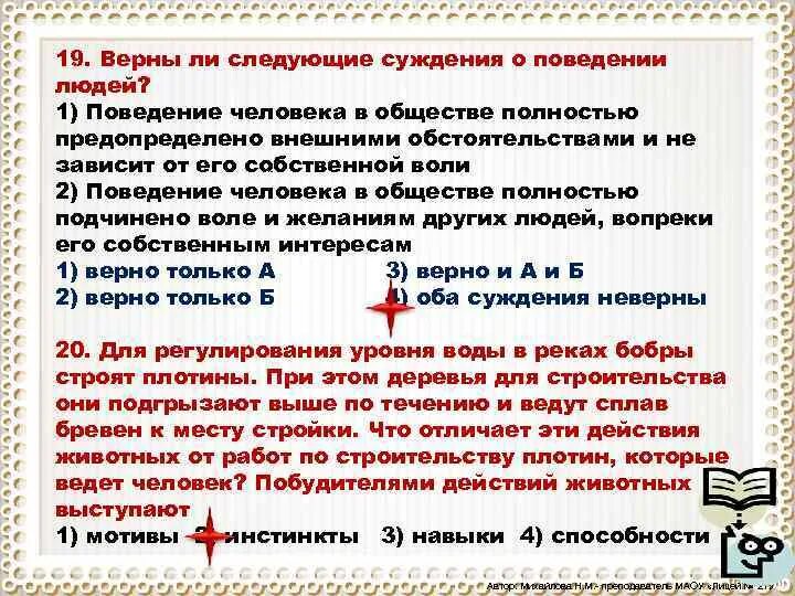 И целиком зависит от. Верны ли следующие суждения о поведении людей. поведение человека в обществе не зависит от его собственной воли. верно ли утверждение поведение человека. поведение каждого человека в обществе полностью предопределено.