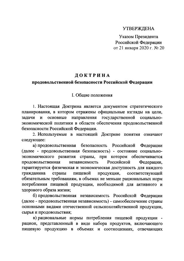 Доктрина продовольственной безопасности Российской Федерации 2020. Указа президента РФ от 21.01.2020 n 21. Доктрина продовольственной безопасности РФ от 21.01.2020. Указ президента 1.01.2020. Указ президента январь 2020