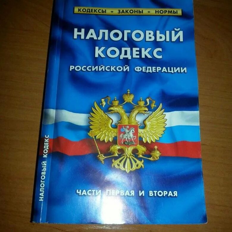 Налоговый кодекс 2025. Налоговый кодекс.