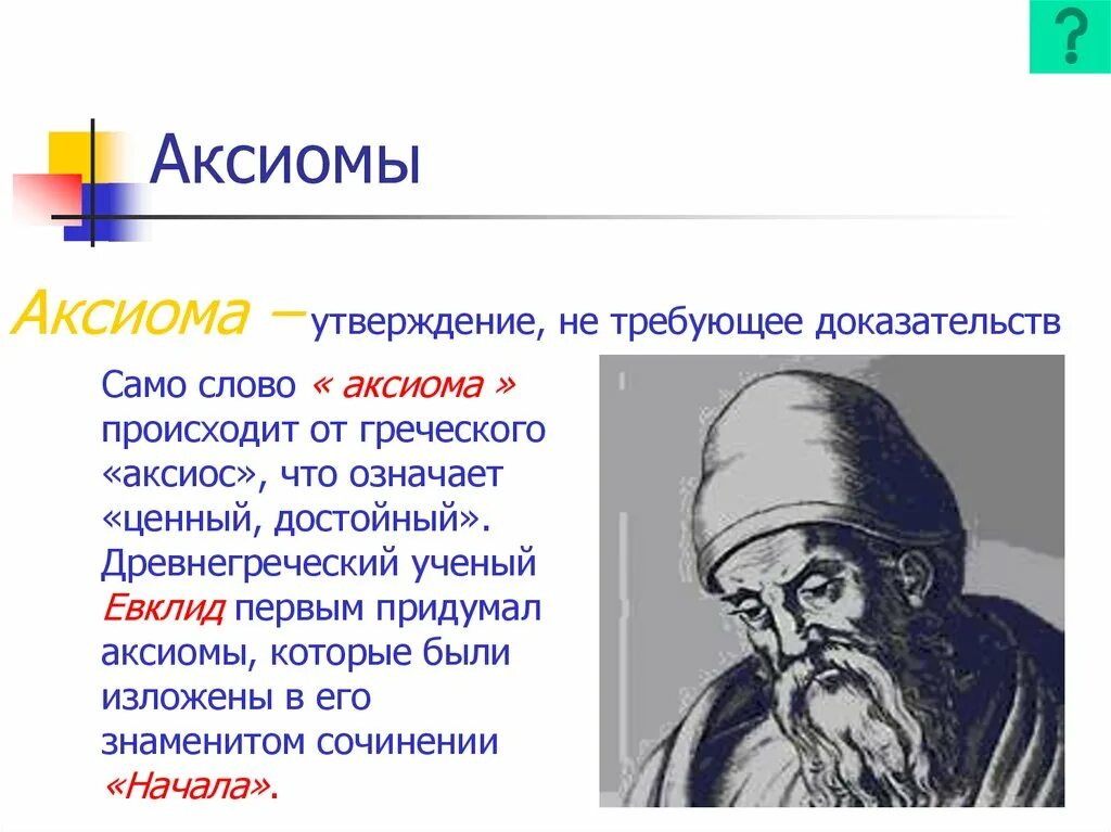 Аксиома люди. Аксиомы геометрии. Аксиома это. Аксиомы геометрии 7 класс. Аксиомы геометрии Евклида.