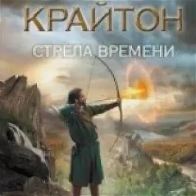 Крайтон стрела времени