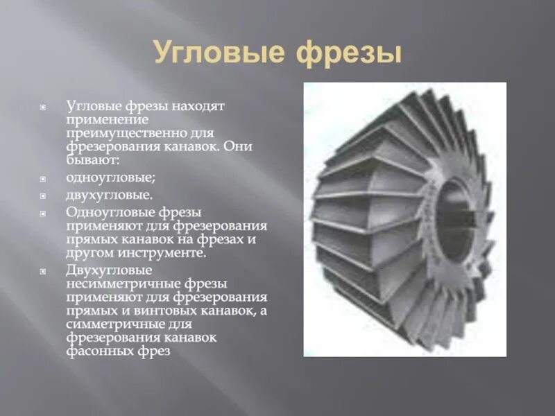 Найти фрезу. Угловая фреза. Угловая фрезерная головка. Фреза двухугловая симметричная. Углы фрезы.