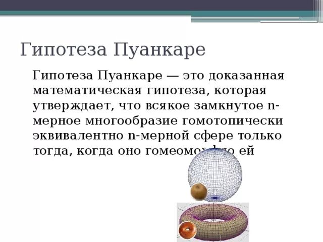 Кто доказал форму шара. Гипотеза Пуанкаре доказательство Перельмана. Гипотеза Пуанкаре простыми словами.